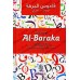 Dictionnaire Al-Baraka [Français - Arabe]/قاموس البركة: فرنسي - عربي